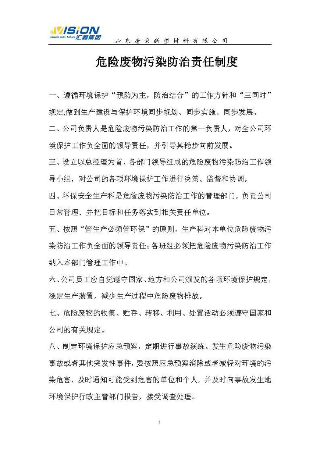 危險(xiǎn)廢物管理責(zé)任制(唐榮)2021