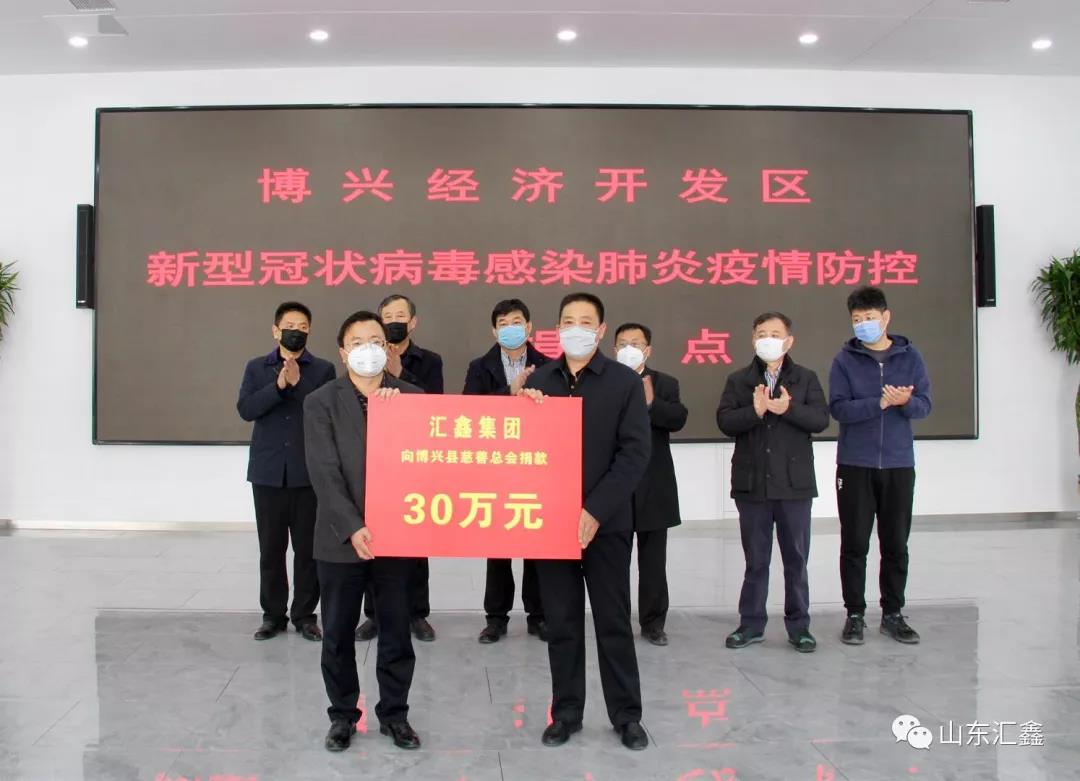 “病毒無情,匯鑫有愛”!——匯鑫集團向博興慈善總會捐款30萬元