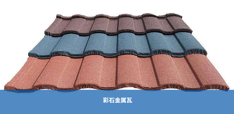 彩石金屬瓦 彩石金屬瓦
